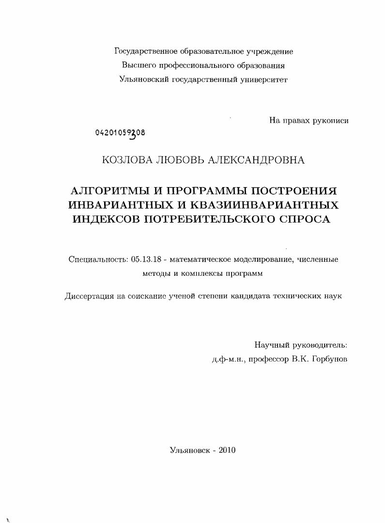 скачать диссертацию Алгоритмы и программы построения инвариантных и квазиинвариантных индексов потребительского спроса Алгоритмы и программы построения инвариантных и квазиинвариантных индексов потребительского спроса