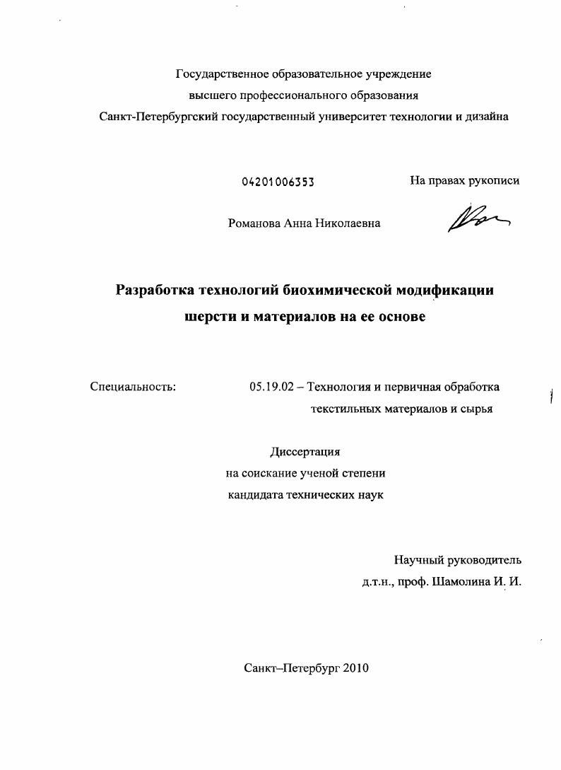 скачать диссертацию Разработка технологий биохимической модификации шерсти и материалов на ее основе Разработка технологий биохимической модификации шерсти и материалов на ее основе