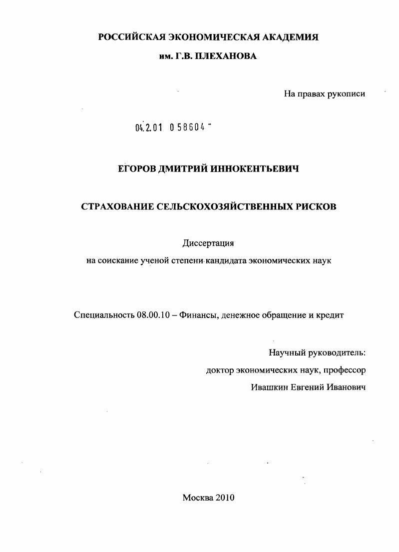 скачать диссертацию Страхование сельскохозяйственных рисков Страхование сельскохозяйственных рисков