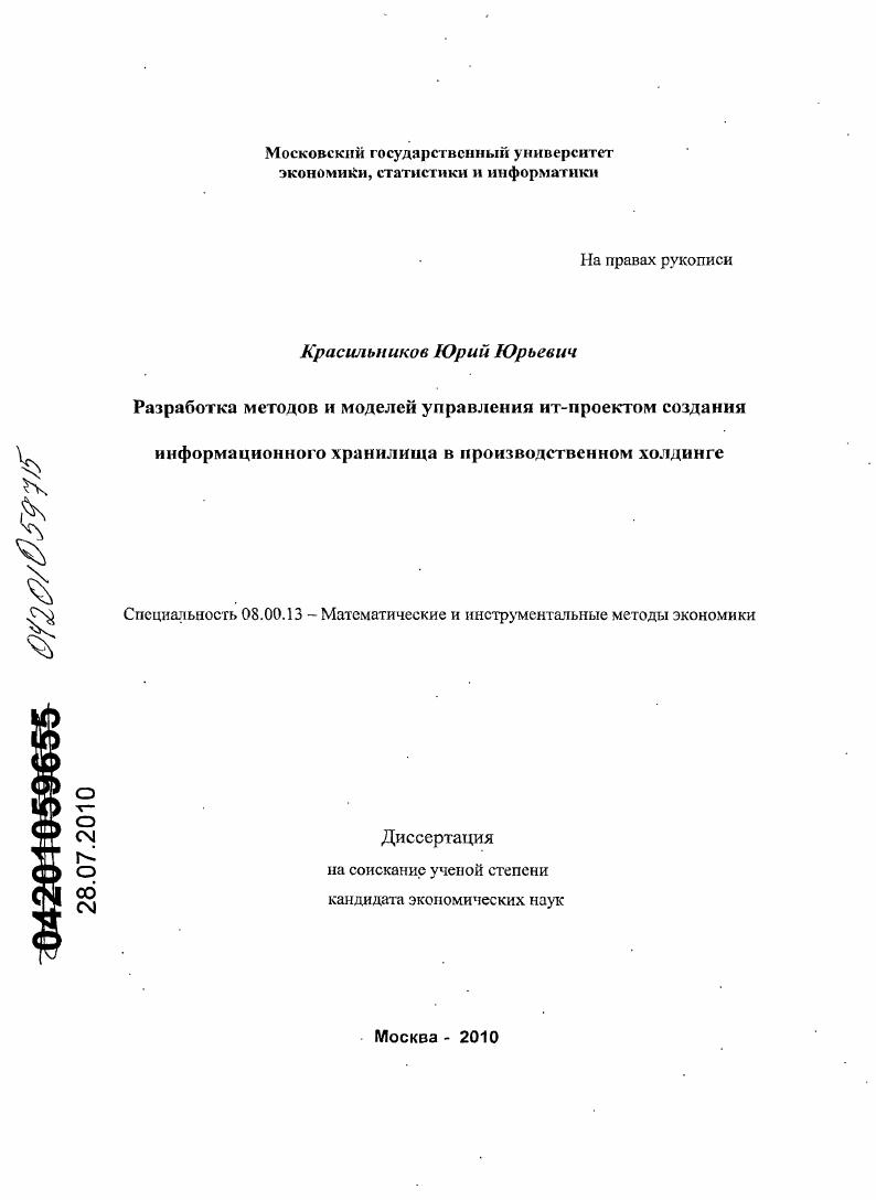 Разработка методов и моделей управления ИТ-проектом создания информационного хранилища в производственном холдинге