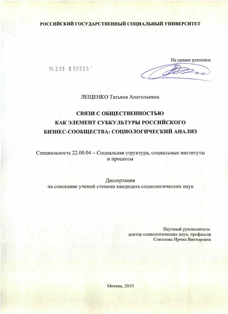 скачать диссертацию Связи с общественностью как элемент субкультуры российского бизнес-сообщества: социологический анализ Связи с общественностью как элемент субкультуры российского бизнес-сообщества: социологический анализ