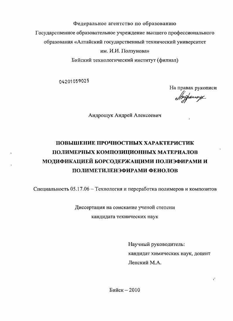 скачать диссертацию Повышение прочностных характеристик полимерных композиционных материалов модификацией борсодержащими полиэфирами и полиметиленэфирами фенолов Повышение прочностных характеристик полимерных композиционных материалов модификацией борсодержащими полиэфирами и полиметиленэфирами фенолов