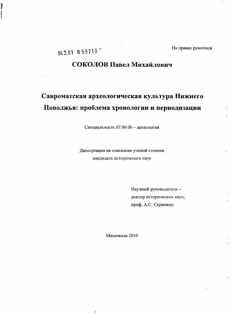 Савроматская археологическая культура Нижнего Поволжья: проблема хронологии и периодизации