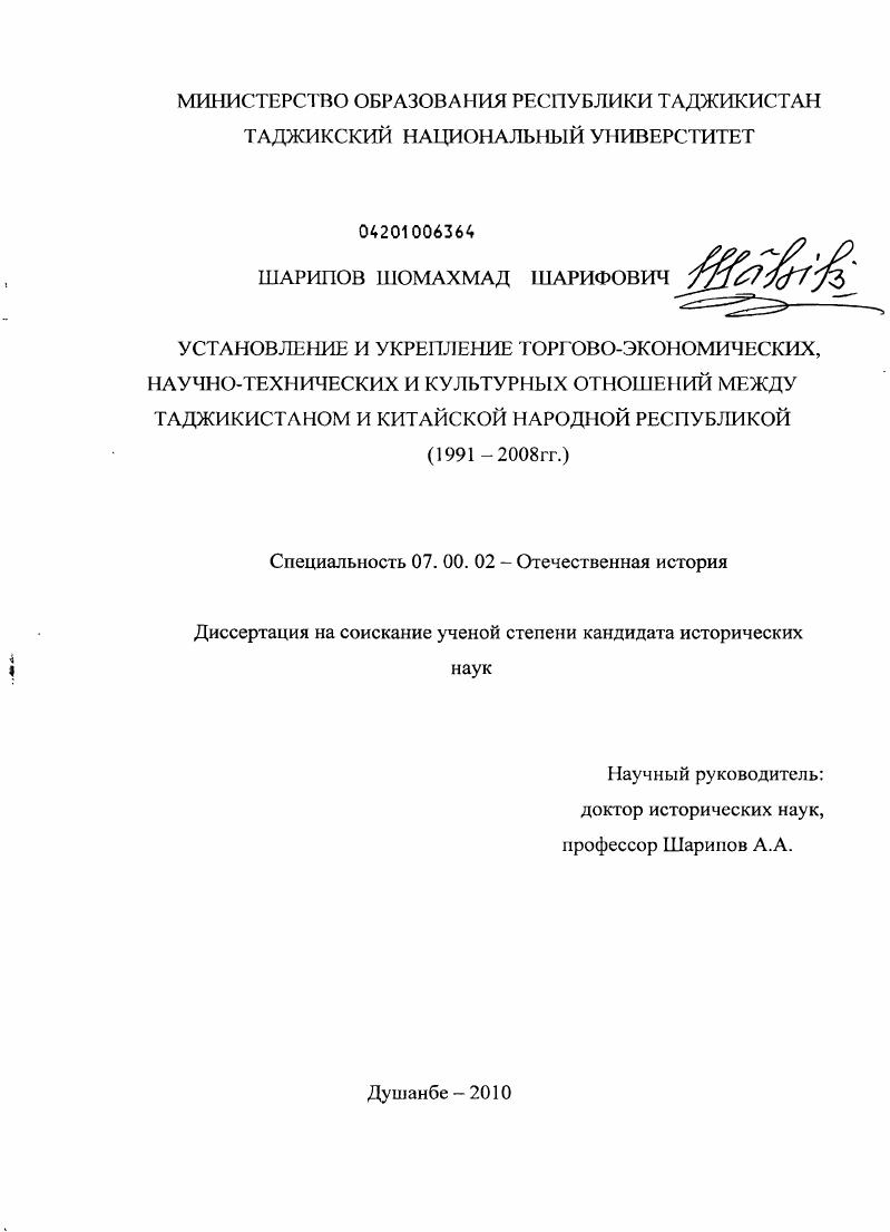 скачать диссертацию Установление и укрепление торгово-экономических, научно-технических и культурных отношений между Таджикистаном и Китайской Народной Республикой : 1991-2008 гг. Установление и укрепление торгово-экономических, научно-технических и культурных отношений между Таджикистаном и Китайской Народной Республикой : 1991-2008 гг.
