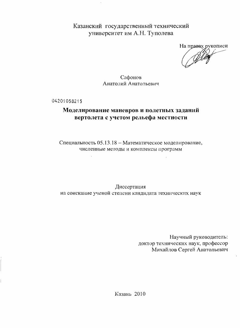 Моделирование маневров и полетных заданий вертолета с учетом рельефа местности