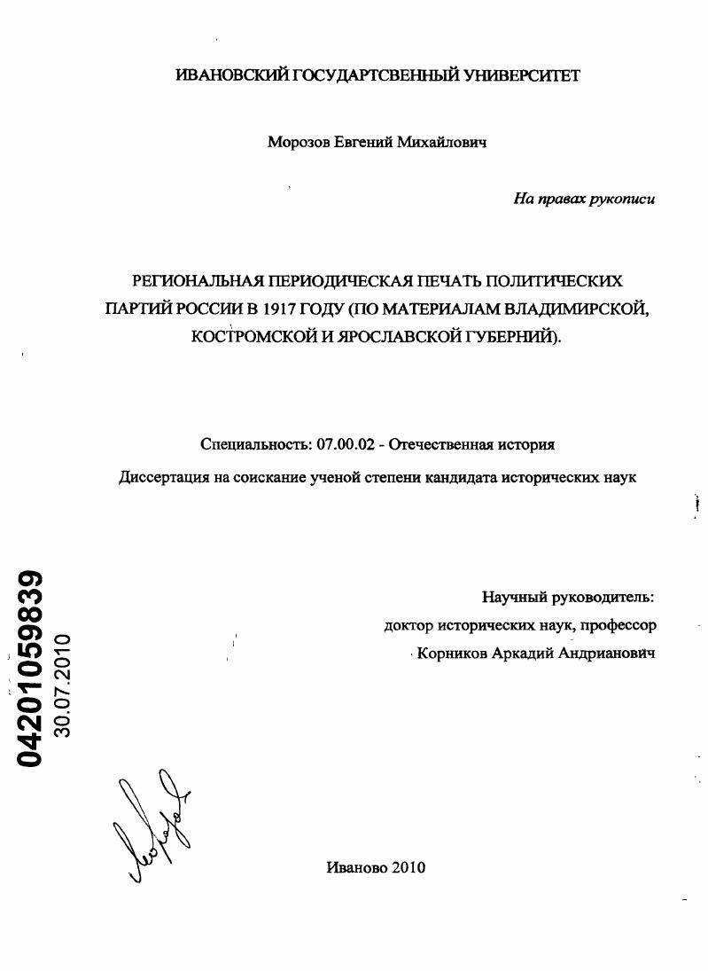 Региональная периодическая печать политических партий России в 1917 году : по материалам Владимирской, Костромской и Ярославской губернии