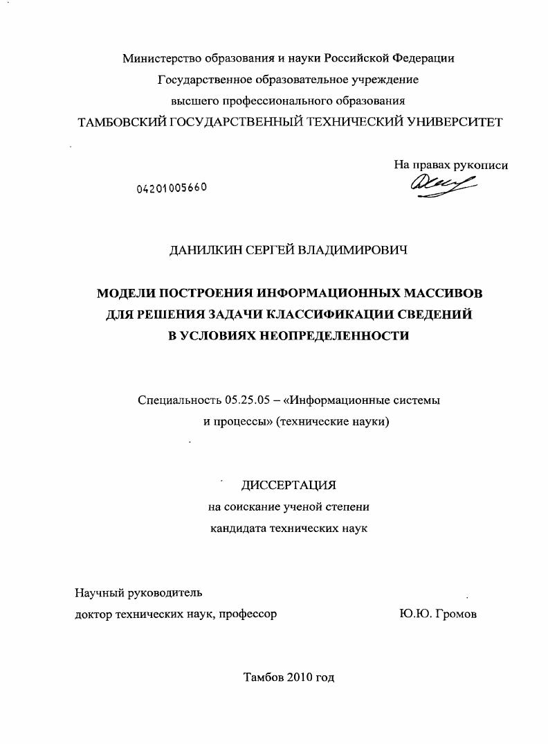 скачать диссертацию Модели построения информационных массивов для решения задачи классификации сведений в условиях неопределенности Модели построения информационных массивов для решения задачи классификации сведений в условиях неопределенности