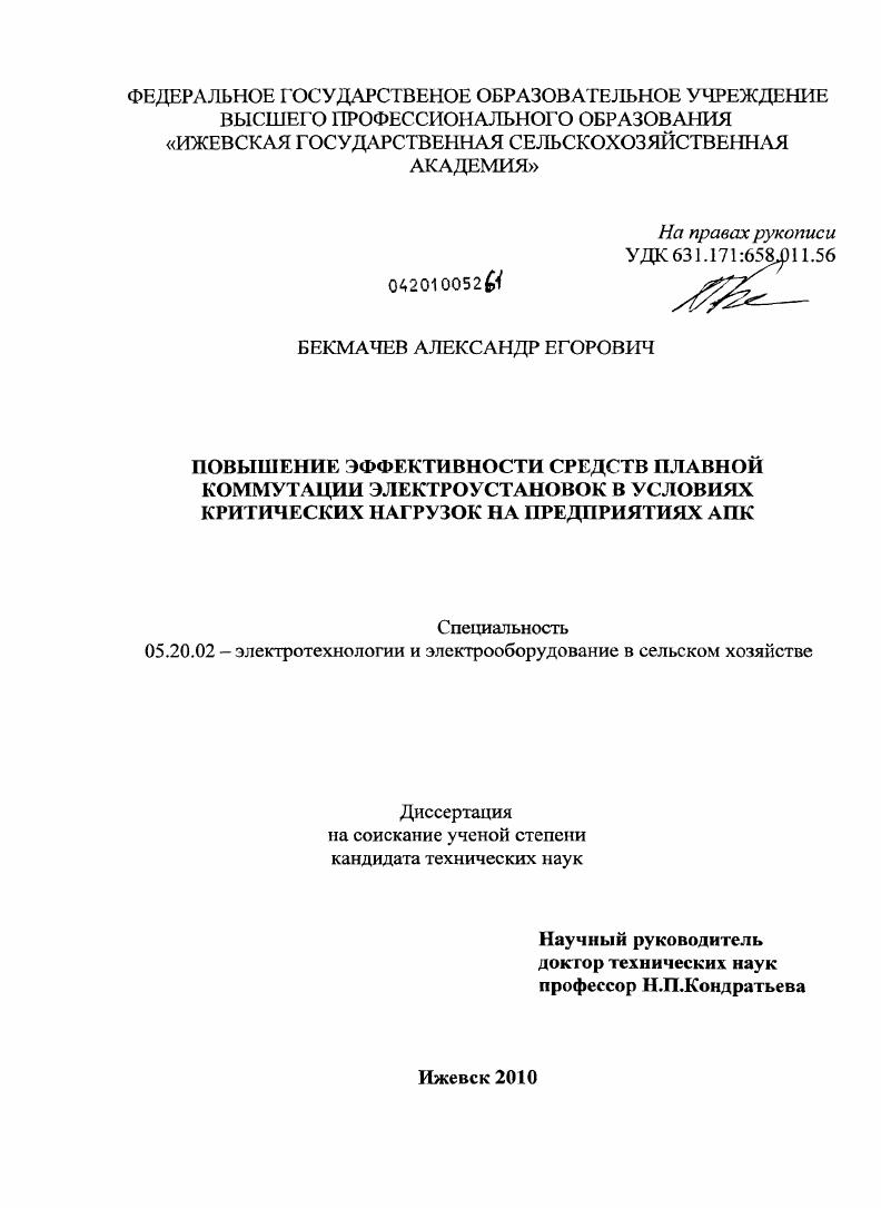 Повышение эффективности средств плавной коммунитации электроустановок в условиях критических нагрузок на предприятиях АПК