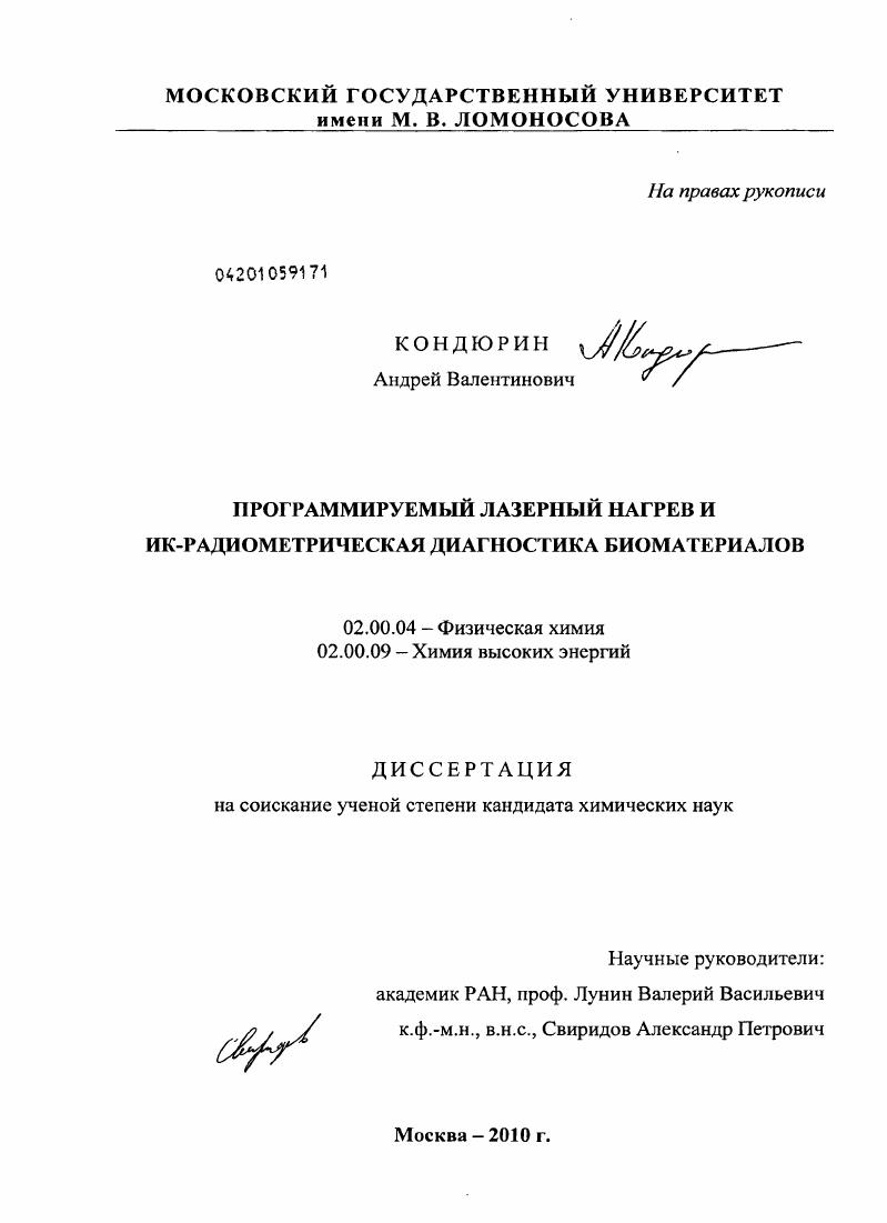 Программируемый лазерный нагрев и ИК-радиометрическая диагностика биоматериалов