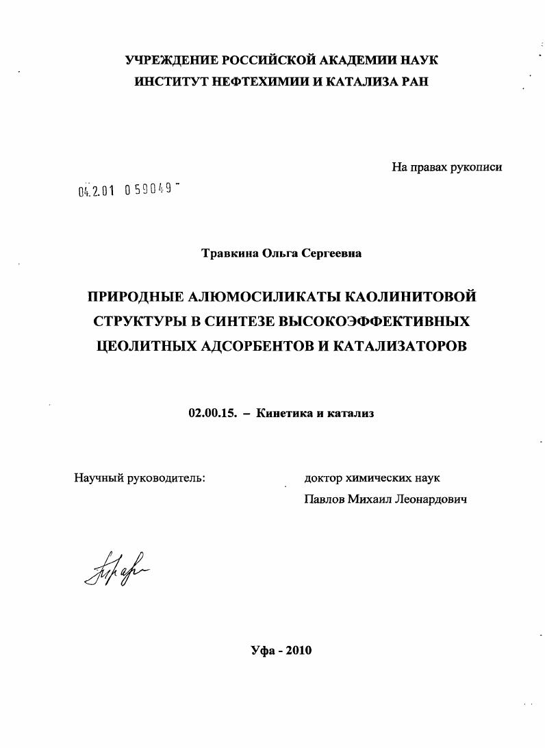 скачать диссертацию Природные алюмосиликаты каолинитовой структуры в синтезе высокоэффективных цеолитных адсорбентов и катализаторов Природные алюмосиликаты каолинитовой структуры в синтезе высокоэффективных цеолитных адсорбентов и катализаторов