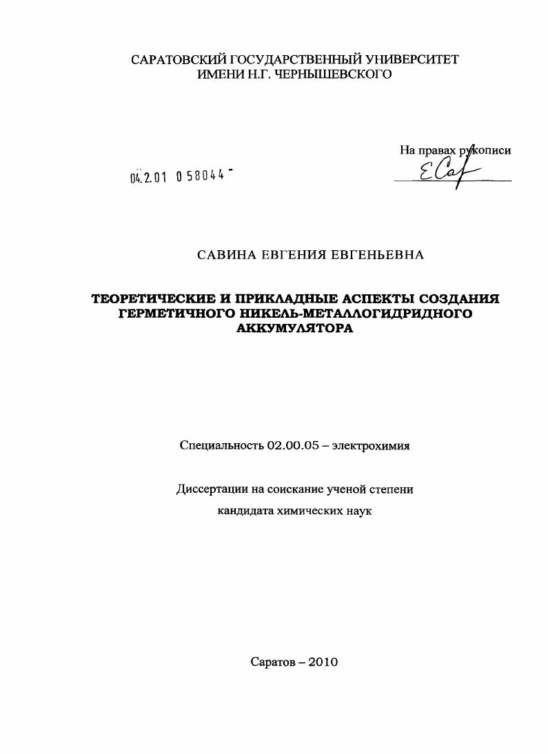 Теоретические и прикладные аспекты создания герметичного никель-металлогидридного аккумулятора