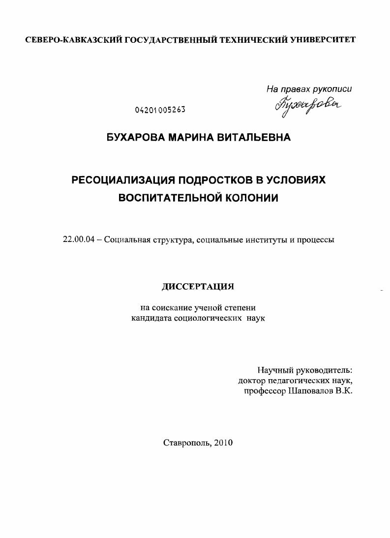скачать диссертацию Ресоциализация подростков в условиях воспитательной колонии Ресоциализация подростков в условиях воспитательной колонии