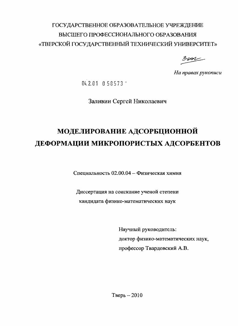 Моделирование адсорбционной деформации микропористых адсорбентов