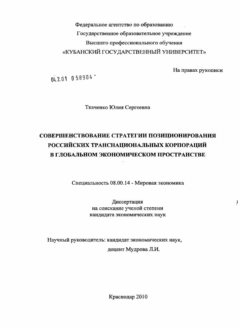 Совершенствование стратегии позиционирования российских транснациональных корпораций в глобальном экономическом пространстве