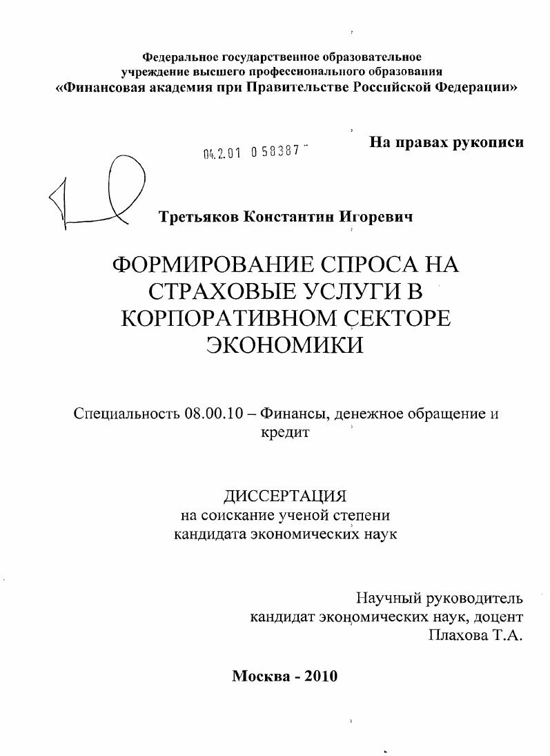 скачать диссертацию Формирование спроса на страховые услуги в корпоративном секторе экономики Формирование спроса на страховые услуги в корпоративном секторе экономики