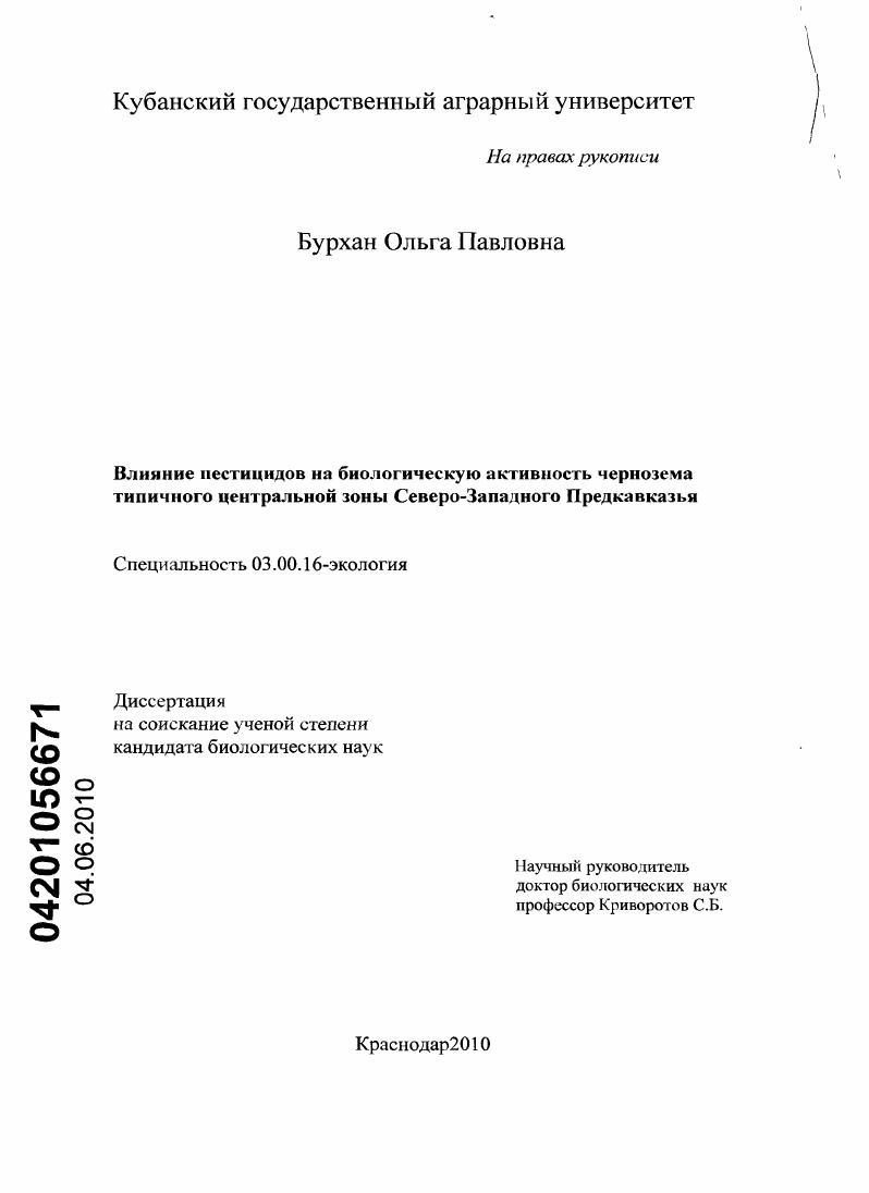 Влияние пестицидов на биологическую активность чернозема типичного центральной зоны Северо-Западного Предкавказья