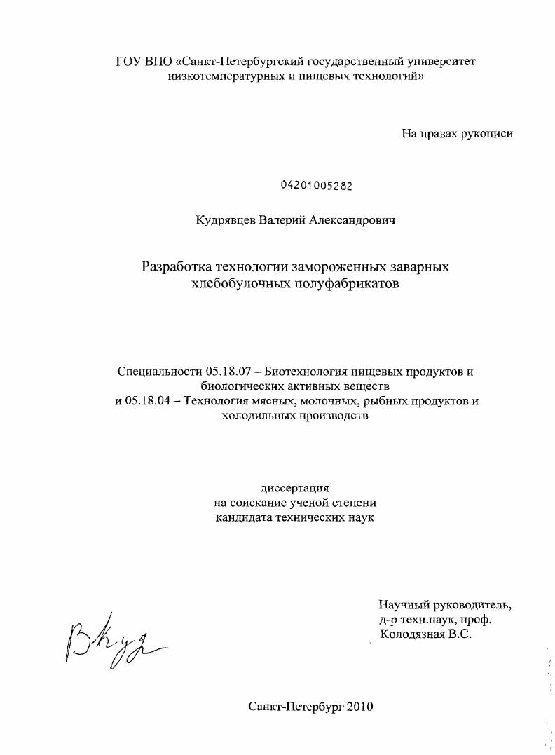 Разработка технологии замороженных заварных хлебобулочных полуфабрикатов