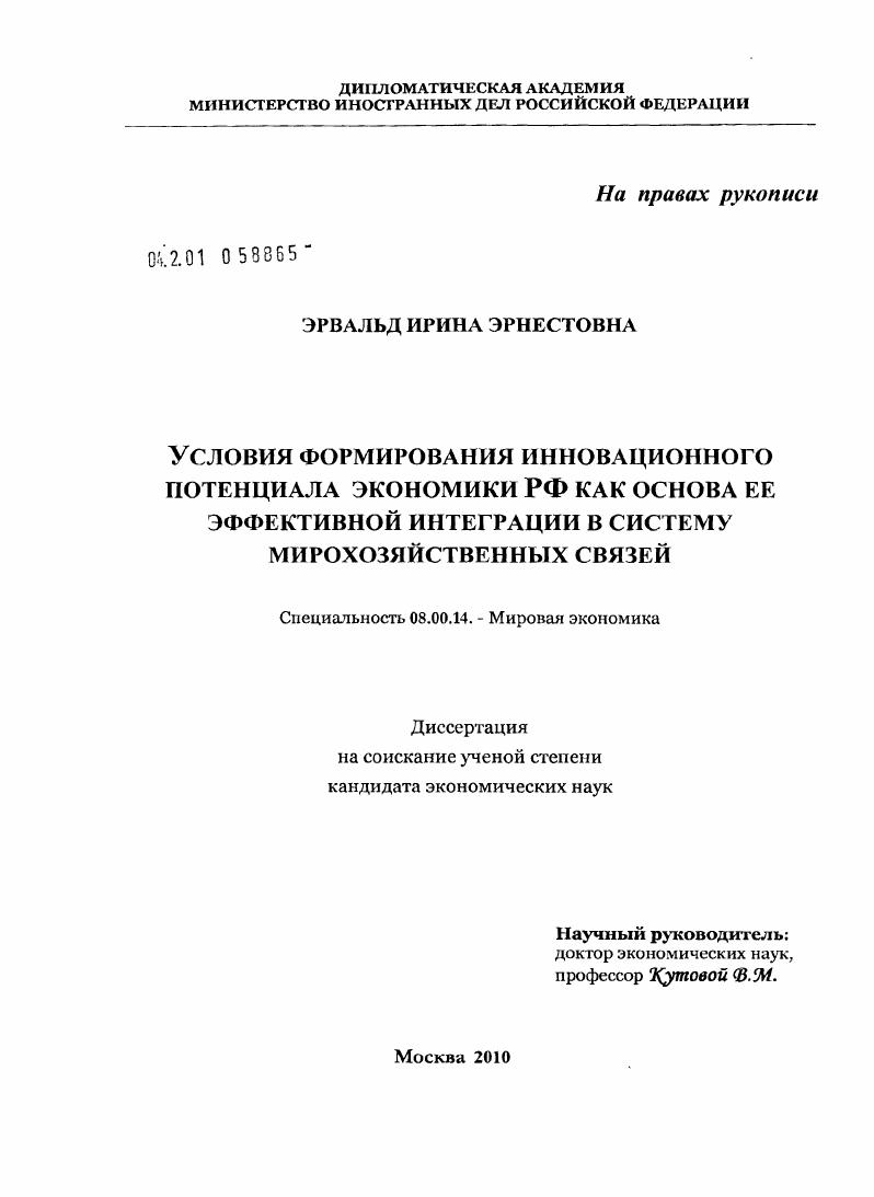 Условия формирования инновационного потенциала экономики РФ как основа её эффективной интеграции в систему мирохозяйственных связей