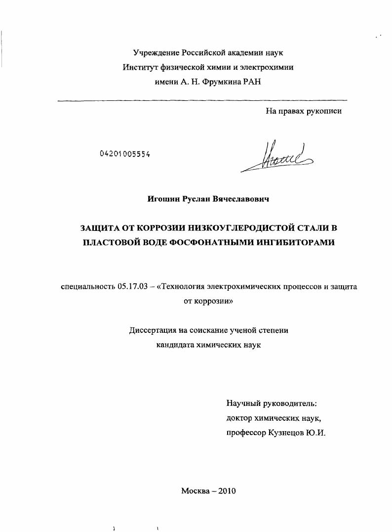 Защита от коррозии низкоуглеродистой стали в пластовой воде фосфонатными ингибиторами