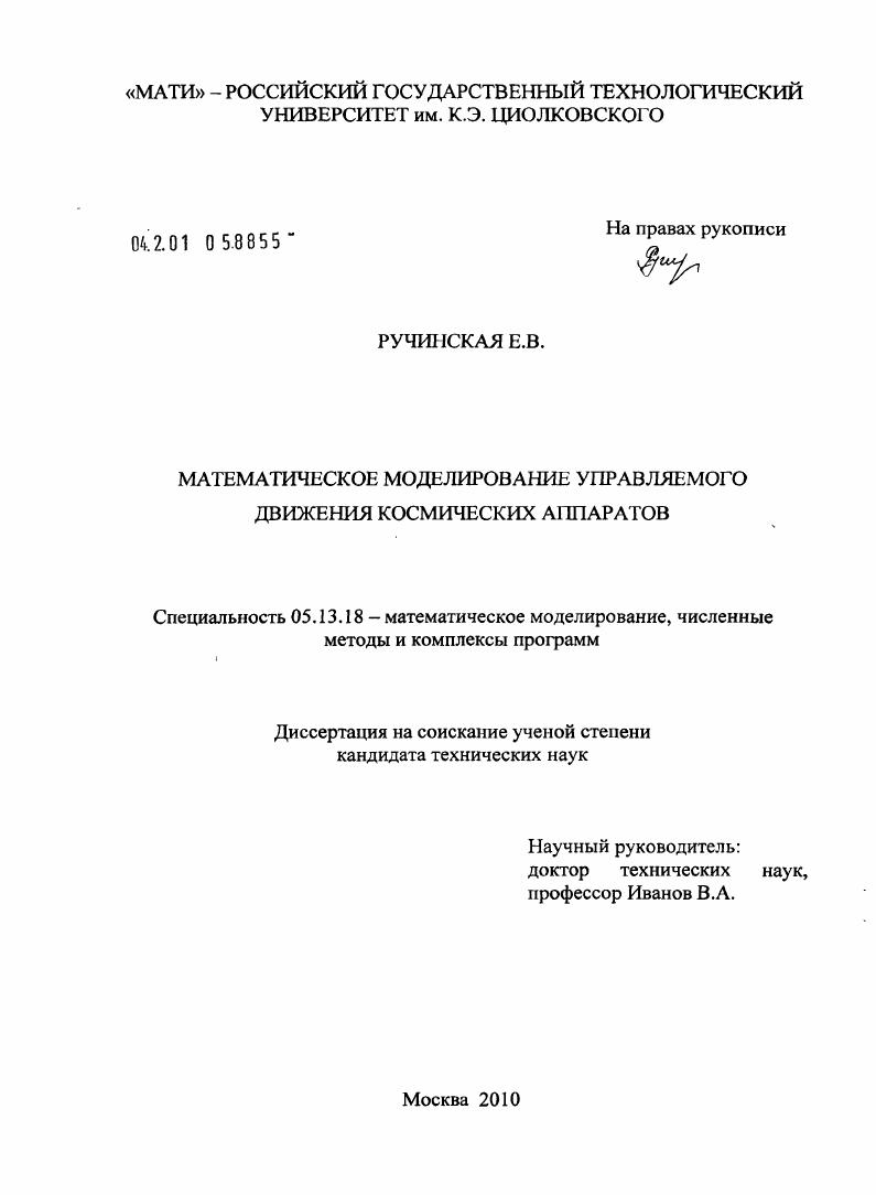 Математическое моделирование управляемого движения космических аппаратов