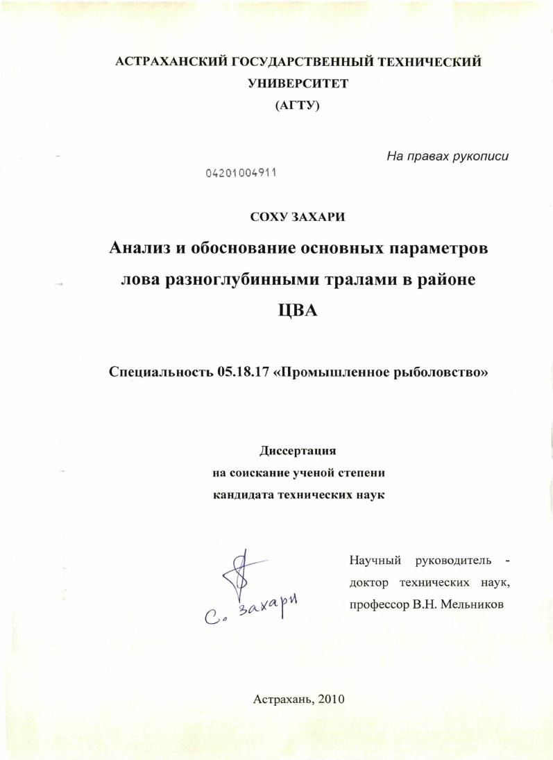 Анализ и обоснование основных параметров лова разноглубинными тралами в районе ЦВА