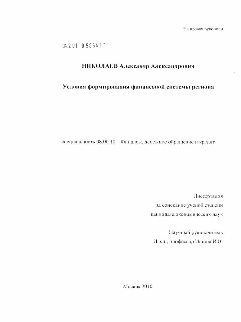 скачать диссертацию Условия формирования финансовой системы региона Условия формирования финансовой системы региона