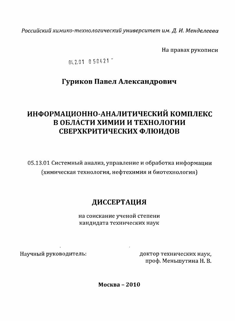 скачать диссертацию Информационно-аналитический комплекс в области химии и технологии сверхкритических флюидов Информационно-аналитический комплекс в области химии и технологии сверхкритических флюидов