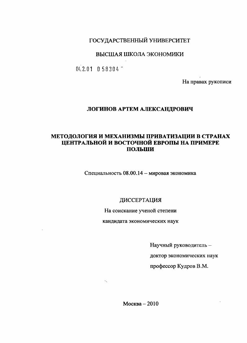 Методология и механизмы приватизации в странах центральной и восточной Европы на примере Польши