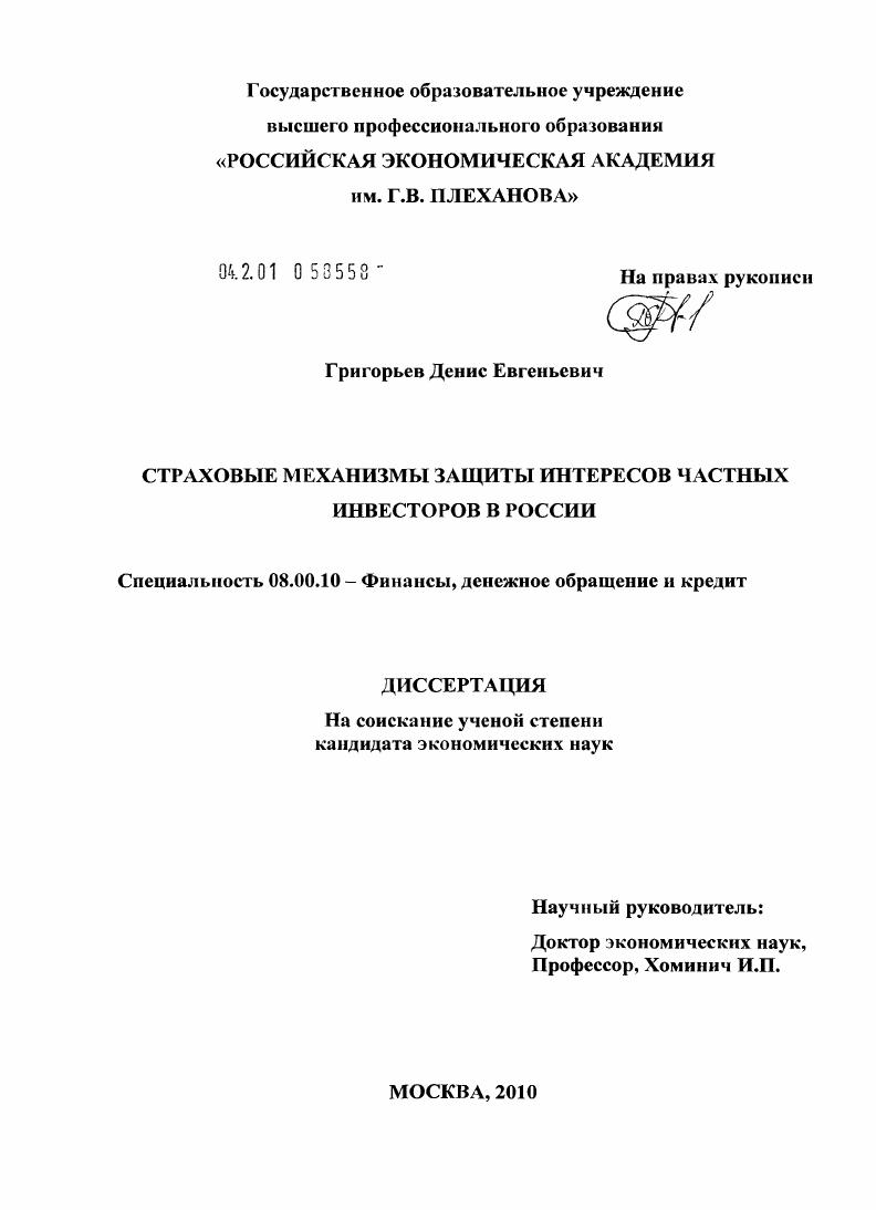 скачать диссертацию Страховые механизмы защиты интересов частных инвесторов в России Страховые механизмы защиты интересов частных инвесторов в России