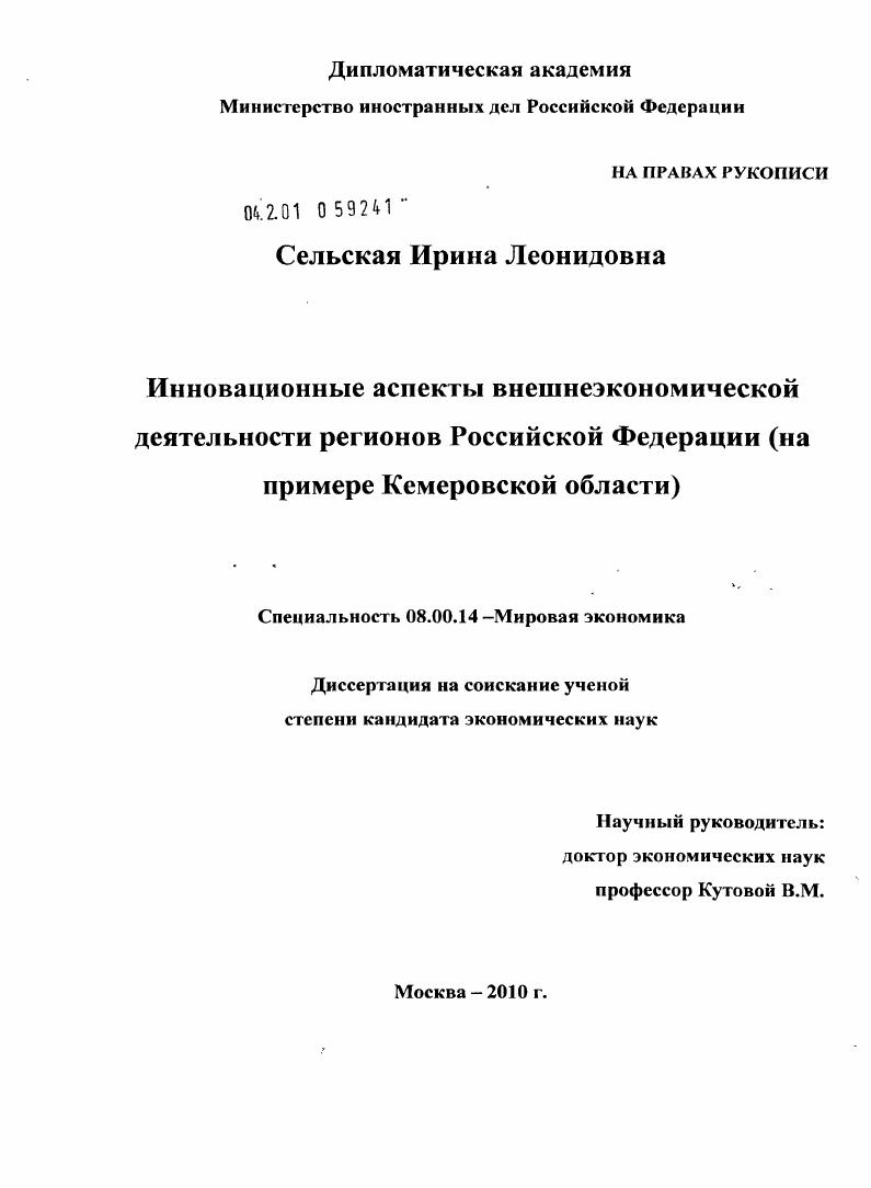 Инновационные аспекты внешнеэкономической деятельности регионов Российской Федерации : на примере Кемеровской области
