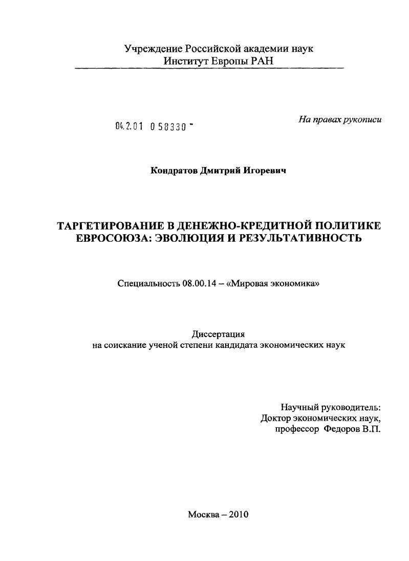 скачать диссертацию Таргетирование в денежно-кредитной политике Евросоюза: эволюция и результативность Таргетирование в денежно-кредитной политике Евросоюза: эволюция и результативность