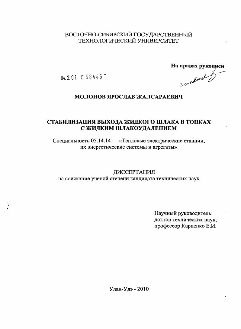 скачать диссертацию Стабилизация выхода жидкого шлака в топках с жидким шлакоудалением Стабилизация выхода жидкого шлака в топках с жидким шлакоудалением