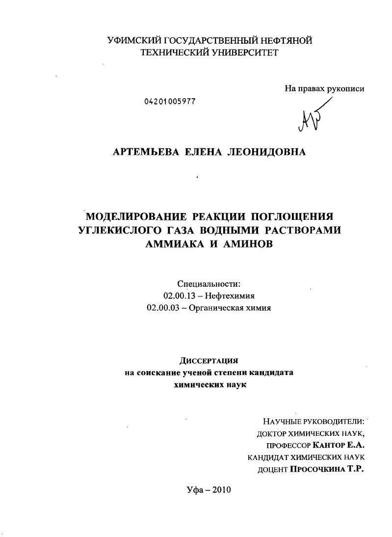 Моделирование реакции поглощения углекислого газа водными растворами аммиака и аминов