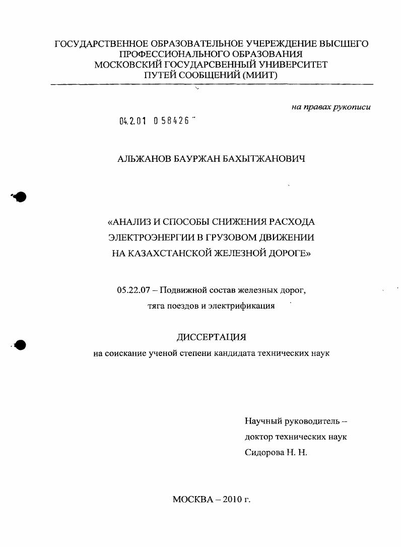 Анализ и способы снижения расхода электроэнергии в грузовом движении на Казахстанской железной дороге