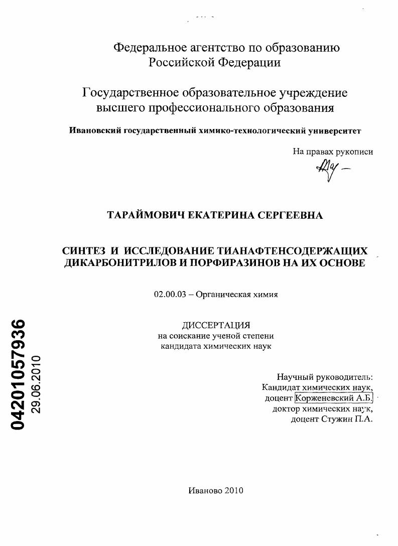 Синтез и исследование тианафтенсодержащих дикарбонитрилов и порфиразинов на их основе