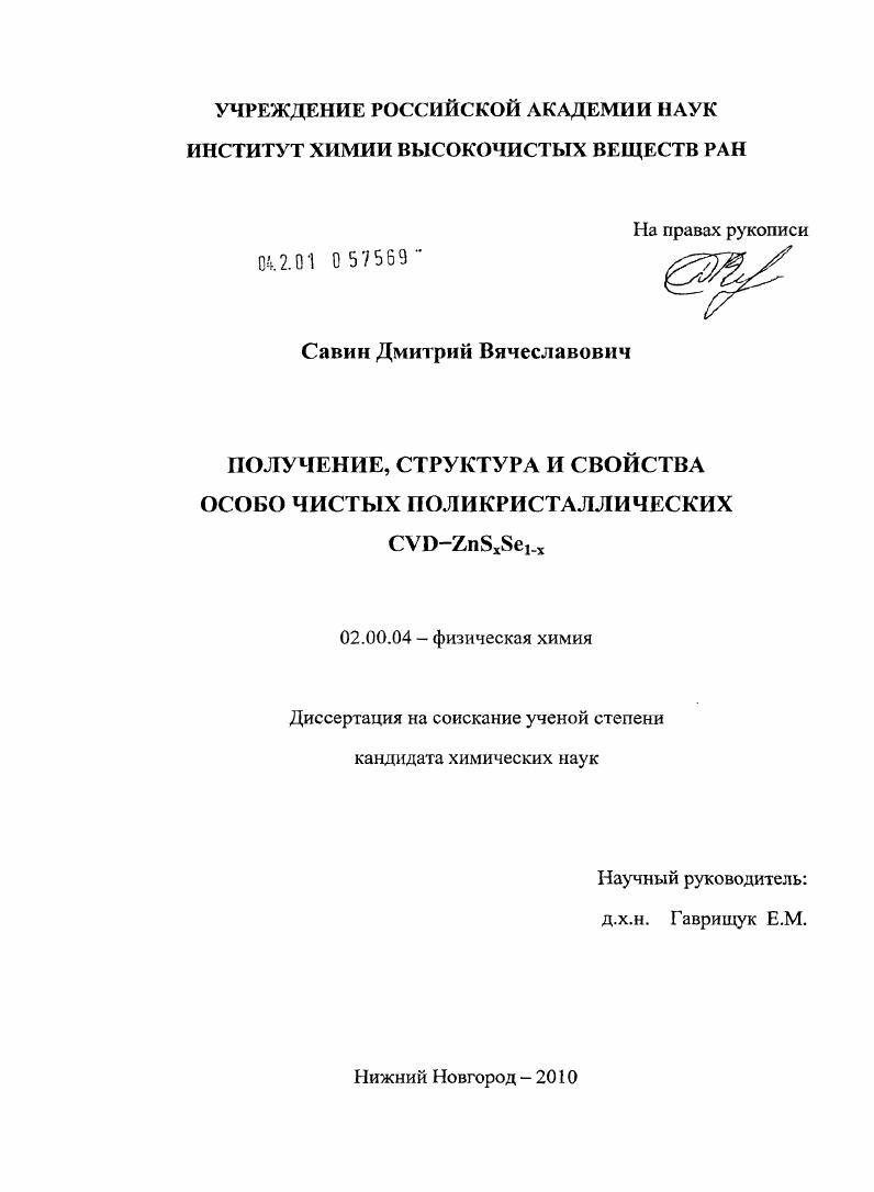 Получение, структура и свойства особо чистых поликристаллических CVD-ZnSxSe1-x