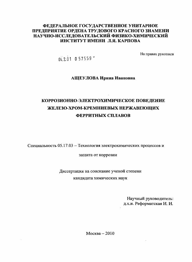 скачать диссертацию Коррозионно-электрохимическое поведение железо-хром-кремниевых нержавеющих ферритных сплавов Коррозионно-электрохимическое поведение железо-хром-кремниевых нержавеющих ферритных сплавов