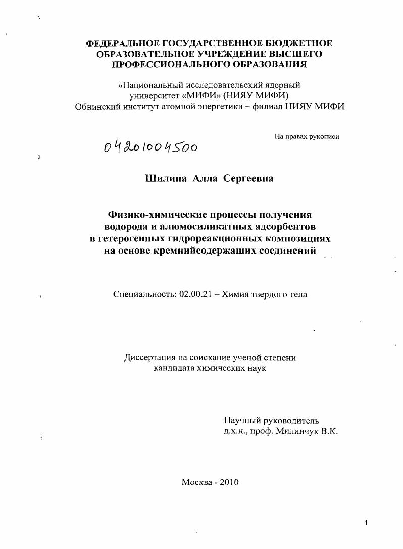 Физико-химические процессы получения водорода и алюмосиликатных адсорбентов в гетерогенных гидрореакционных композициях на основе кремнийсодержащих соединений