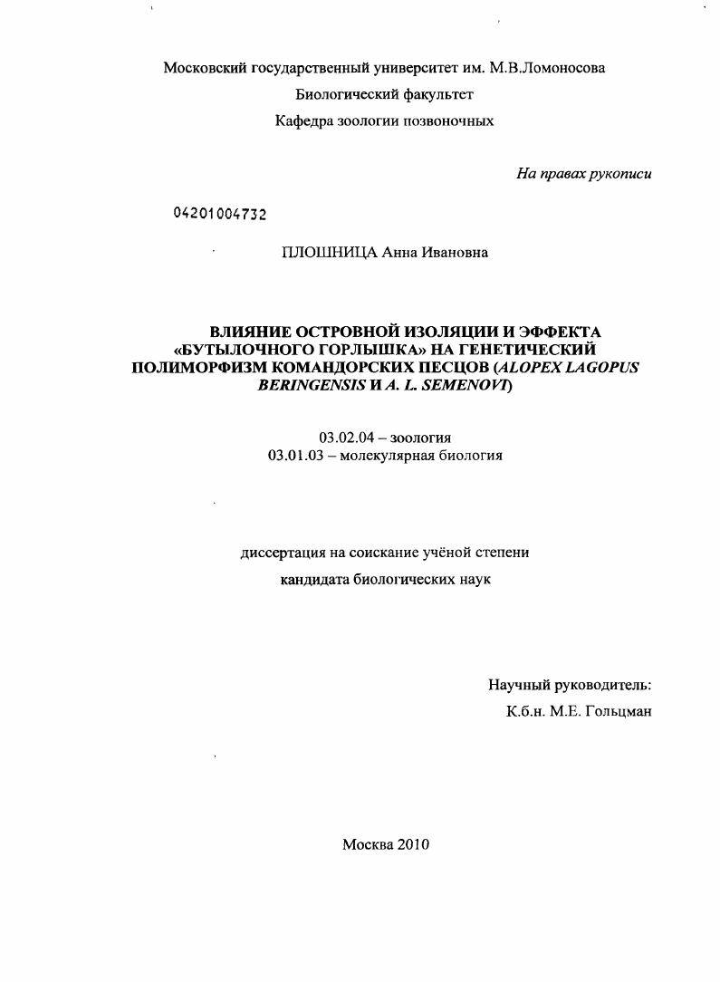 скачать диссертацию Влияние островной изоляции и эффекта "бутылочного горлышка" на генетический полиморфизм командорских песцов : Alopex Lagopus Beringensis и A.L. Semenovi Влияние островной изоляции и эффекта "бутылочного горлышка" на генетический полиморфизм командорских песцов : Alopex Lagopus Beringensis и A.L. Semenovi
