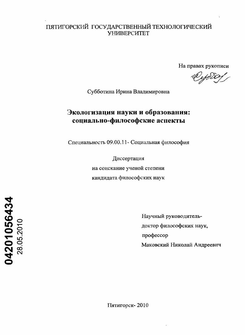 Экологизация науки и образования : социально-философские аспекты