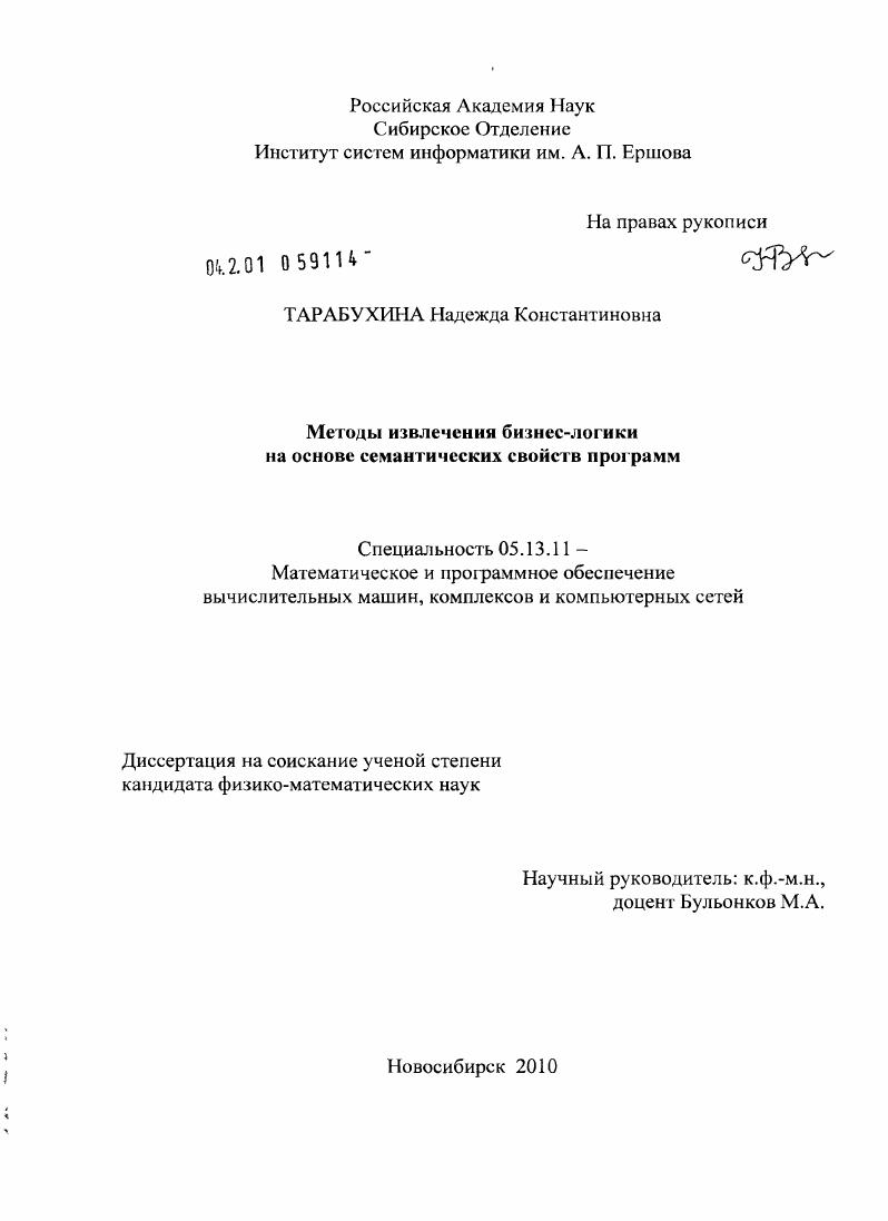 скачать диссертацию Методы извлечения бизнес-логики на основе семантических свойств программ Методы извлечения бизнес-логики на основе семантических свойств программ