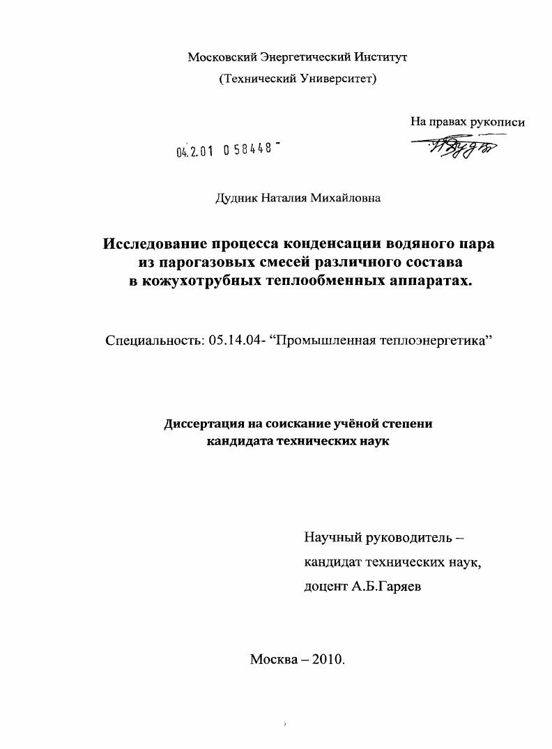 скачать диссертацию Исследование процесса конденсации водяного пара из парогазовых смесей различного состава в кожухотрубных теплообменных аппаратах Исследование процесса конденсации водяного пара из парогазовых смесей различного состава в кожухотрубных теплообменных аппаратах