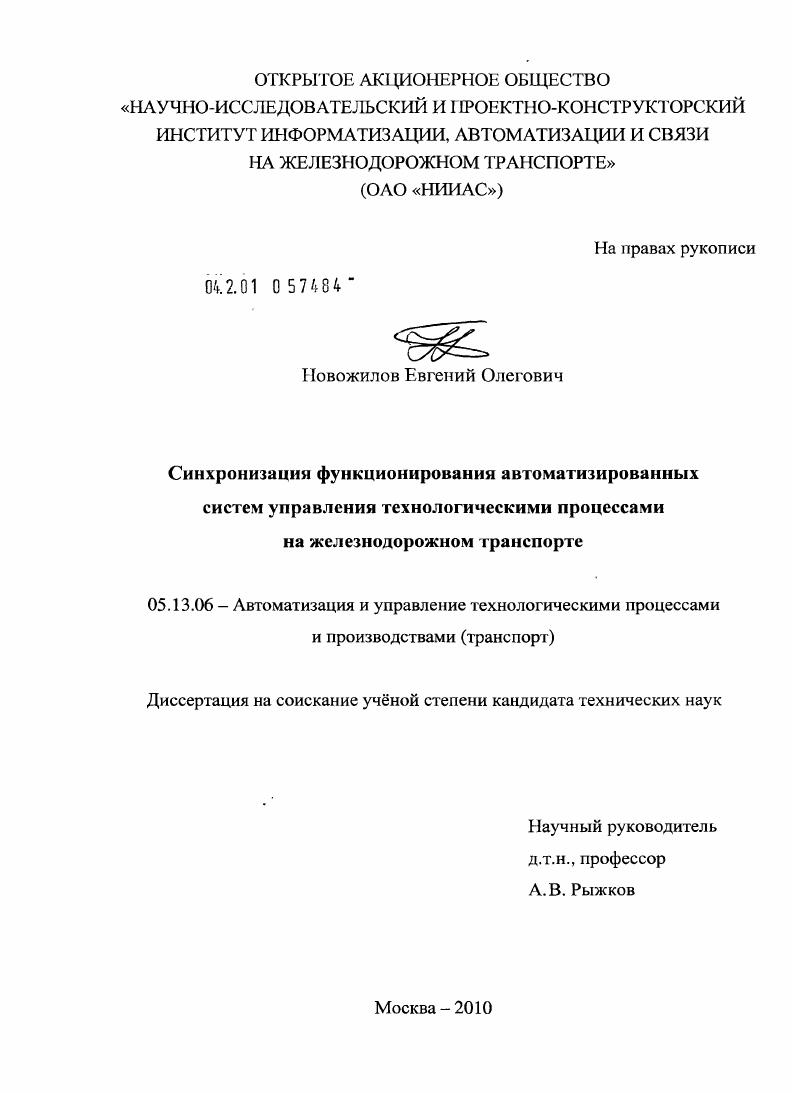 Синхронизация функционирования автоматизированных систем управления технологическими процессами на железнодорожном транспорте