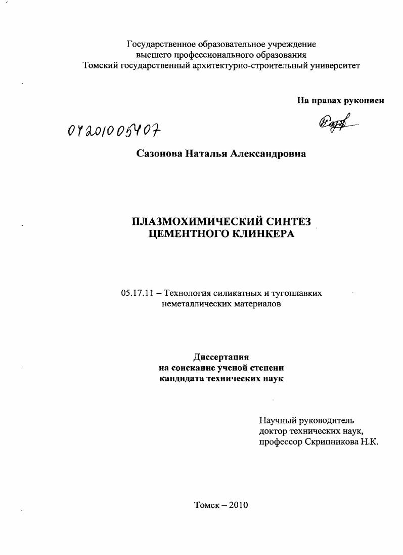 Плазмохимический синтез цементного клинкера