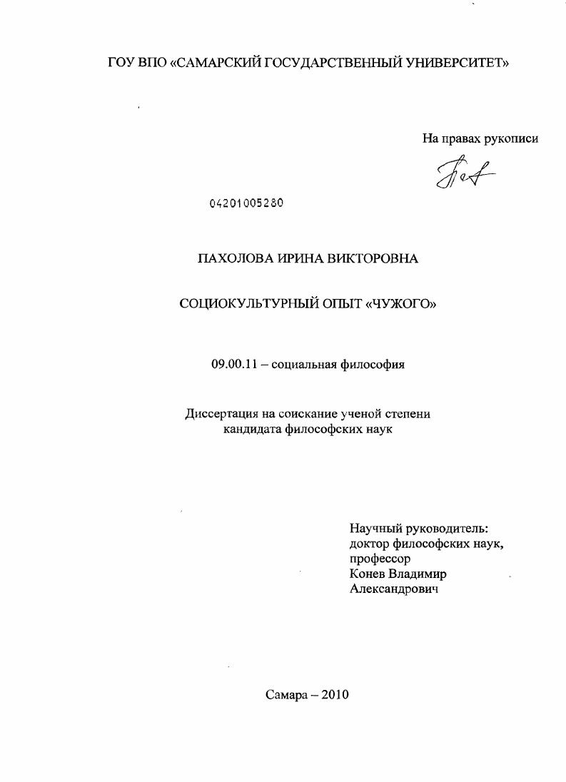 Социокультурный опыт "чужого"