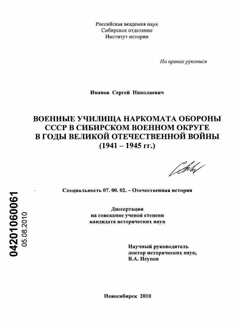 скачать диссертацию Военные училища Наркомата обороны СССР в Сибирском военном округе в годы Великой Отечественной войны : 1941-1945 гг. Военные училища Наркомата обороны СССР в Сибирском военном округе в годы Великой Отечественной войны : 1941-1945 гг.