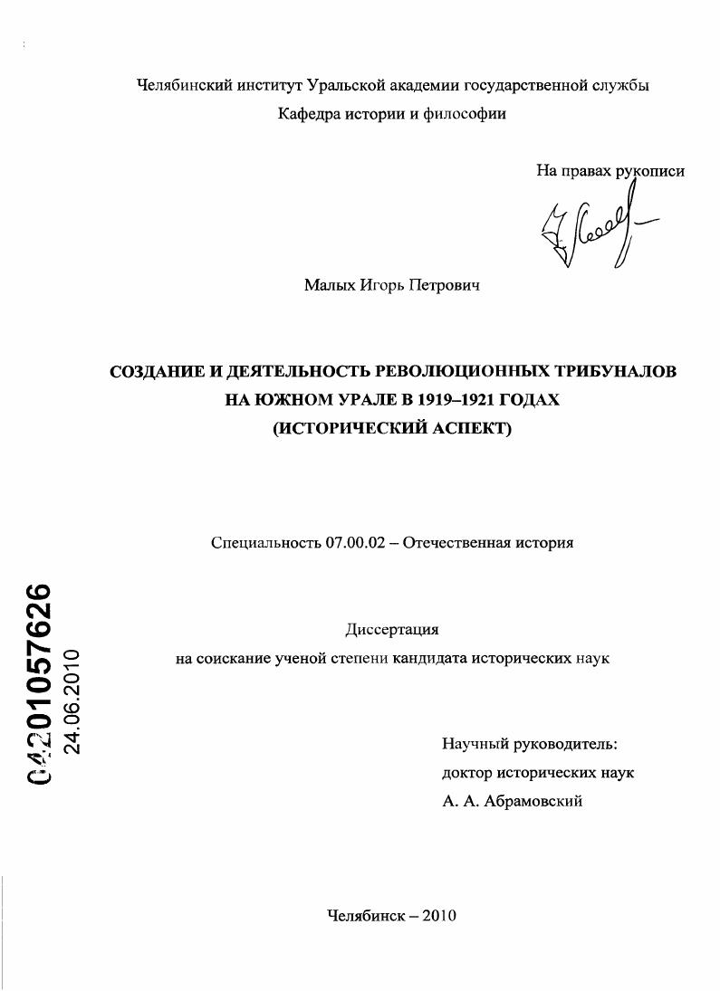 Создание и деятельность революционных трибуналов на Южном Урале в 1919-1921 годах : исторический аспект