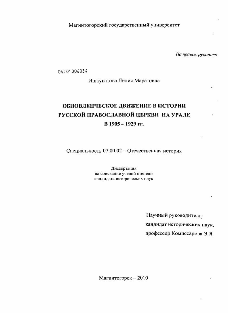 скачать диссертацию Обновленческое движение в истории Русской Православной Церкви на Урале в 1905-1929 гг. Обновленческое движение в истории Русской Православной Церкви на Урале в 1905-1929 гг.