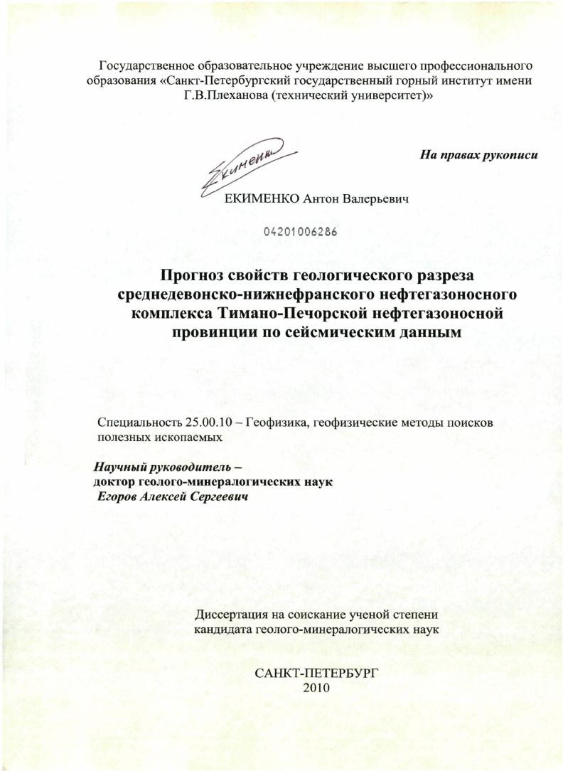 скачать диссертацию Прогноз свойств геологического разреза среднедевонско-нижнефранского нефтегазоносного комплекса Тимано-Печорской нефтегазоносной провинции по сейсмическим данным Прогноз свойств геологического разреза среднедевонско-нижнефранского нефтегазоносного комплекса Тимано-Печорской нефтегазоносной провинции по сейсмическим данным
