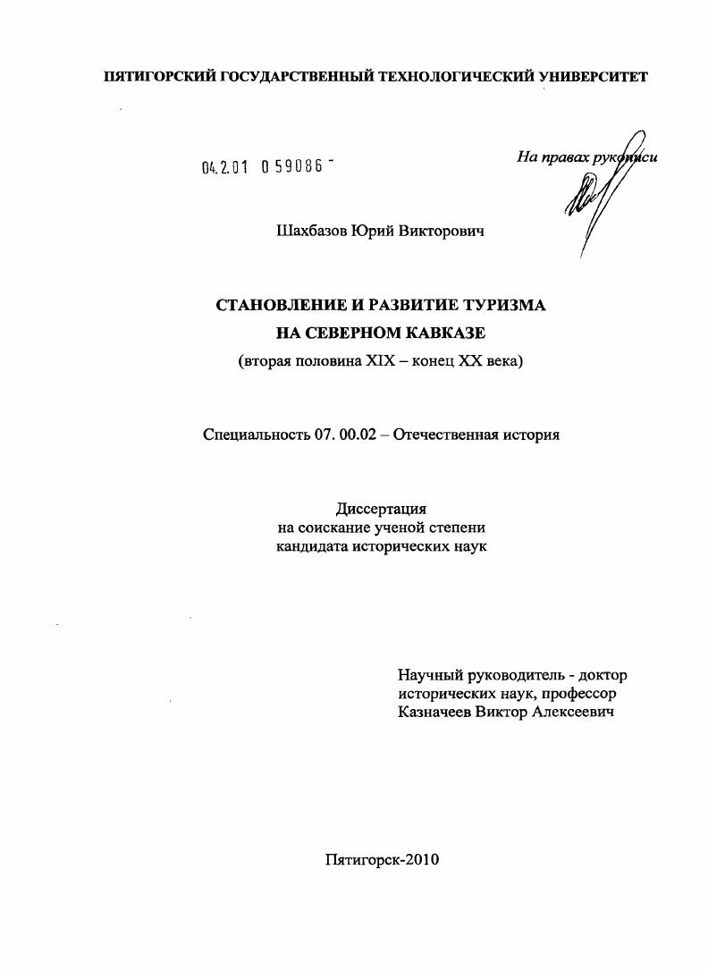 Становление и развитие туризма на Северном Кавказе : вторая половина XIX - конец XX века